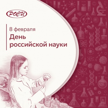 С Днем российской науки! С Днем российской науки!